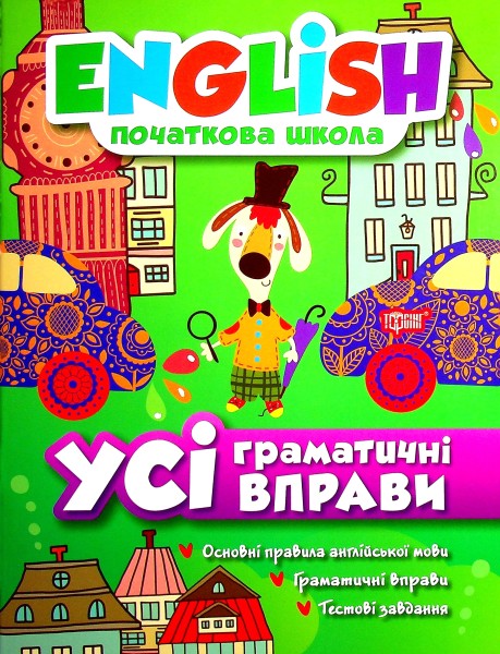 Фото English. Початкова школа. Усі граматичні вправи
