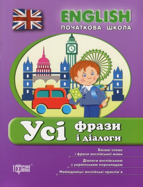 Фото English. Початкова школа. Усі фрази і діалоги