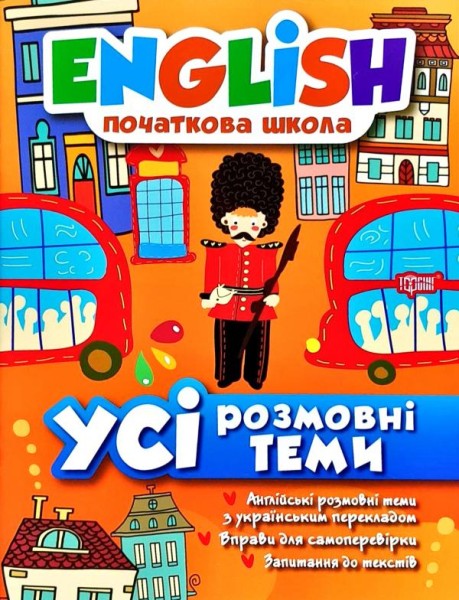 Фото English. Початкова школа. Усі розмовні теми