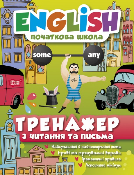 Фото English. Початкова школа. Тренажер з читання та письма