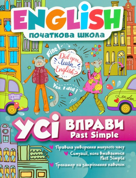 Фото English. Початкова школа. Усі вправи Past Simple