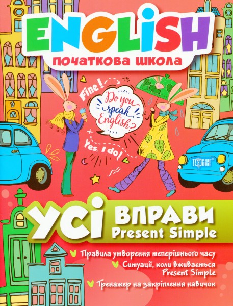Фото English. Початкова школа. Усі вправи Present Simple