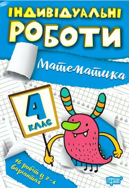 Фото Індивідуальні роботи. Математика. 4 клас