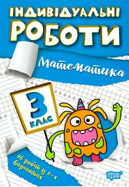 Фото Індивідуальні роботи. Математика. 3 клас