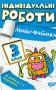 Індивідуальні роботи. Математика. 3 клас