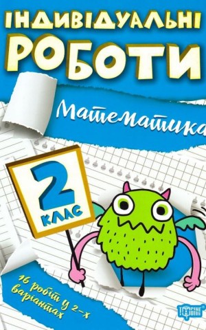 Індивідуальні роботи. Математика. 2 клас