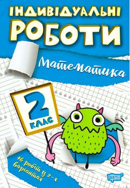Фото Індивідуальні роботи. Математика. 2 клас