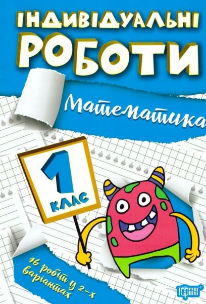 Фото Індивідуальні роботи. Математика. 1 клас