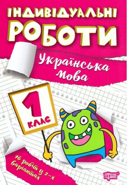 Фото Індивідуальні роботи. Українська мова. 1 клас