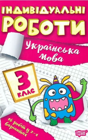 Індивідуальні роботи. Українська мова. 3 клас