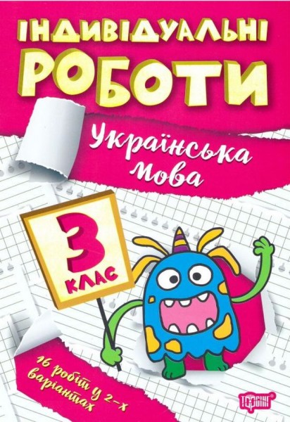 Фото Індивідуальні роботи. Українська мова. 3 клас