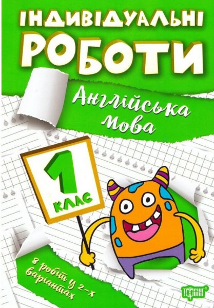 Фото Індивідуальні роботи. Англійська мова. 1 клас