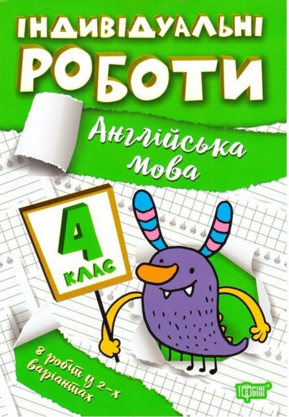 Фото Індивідуальні роботи. Англійська мова. 4 клас