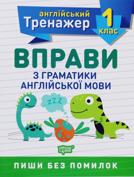 Фото Тренажер з англійської мови. Вправи з граматики англійської мови. 1 клас