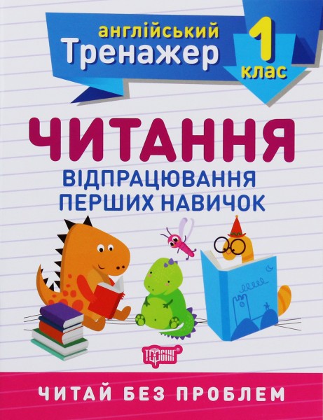 Фото Тренажер з англійської мови. Читання. 1 клас