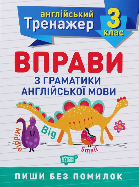 Фото Тренажер з англійської мови. Вправи з граматики англійської мови. 3 клас