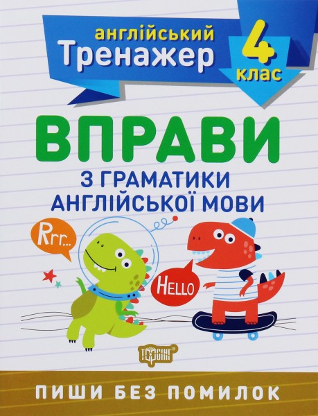 Фото Тренажер з англійської мови. Вправи з граматики англійської мови. 4 клас