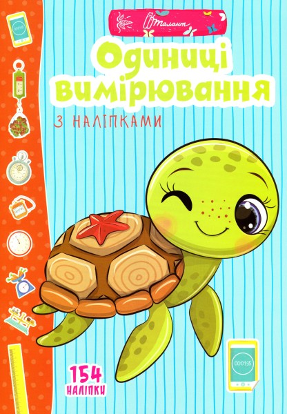 Фото Веселі забавки для дошкільнят. Одиниці вимірювання з наліпками
