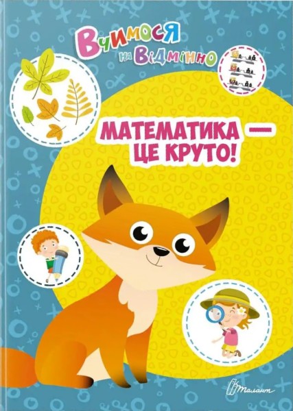 Фото Вчимося на відмінно. Математика - це круто!