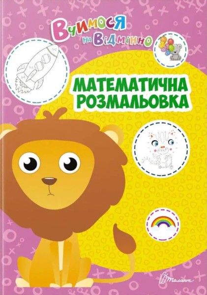 Фото Вчимося на відмінно. Математична розмальовка