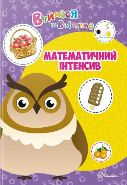Фото Вчимося на відмінно. Математичний інтенсив