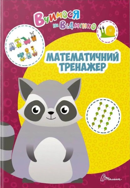 Фото Вчимося на відмінно. Математичний тренажер