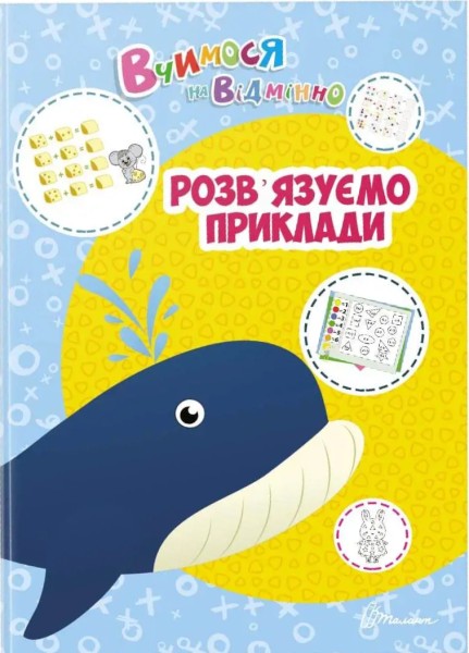 Фото Вчимося на відмінно. Розв’язуємо приклади