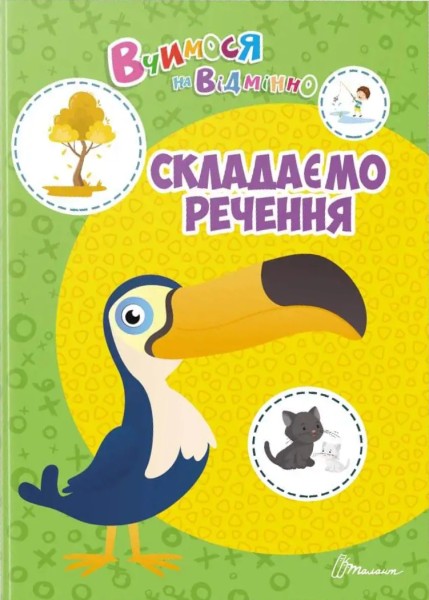 Фото Вчимося на відмінно. Складаємо речення