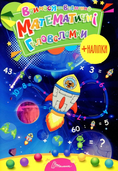 Фото Вчимося на відмінно. Математичні головоломки