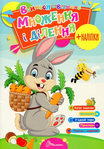 Фото Вчимося на відмінно. Множення і ділення