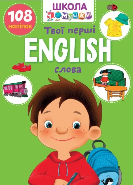 Фото Вчимося на відмінно. English. Твої перші слова