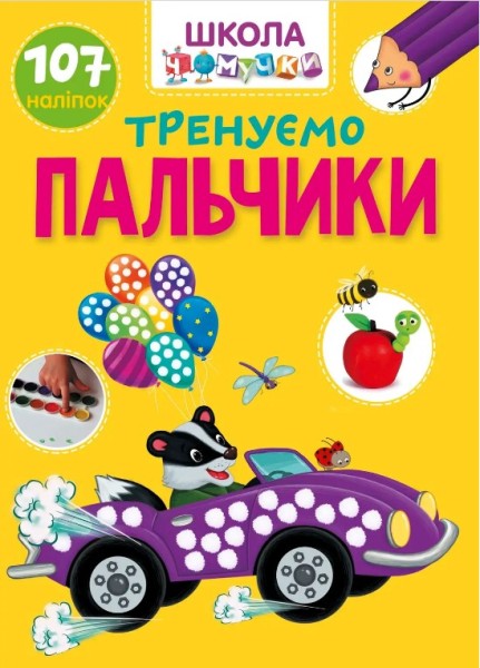 Фото Вчимося на відмінно. Тренуємо пальчики