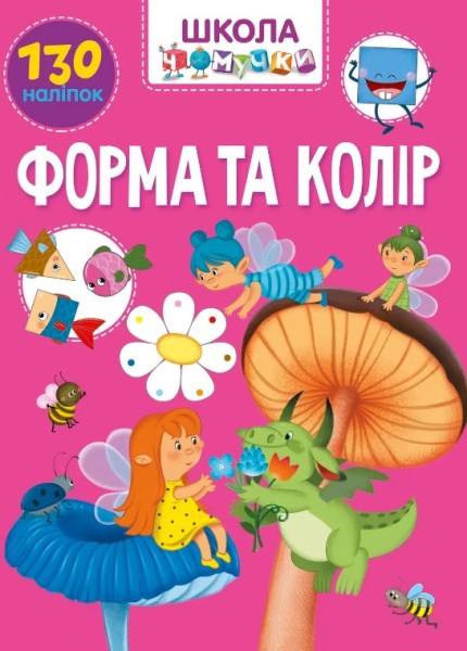 Фото Вчимося на відмінно. Форма та колір