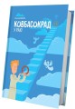 Фото Ковбасокрад у Раю 2