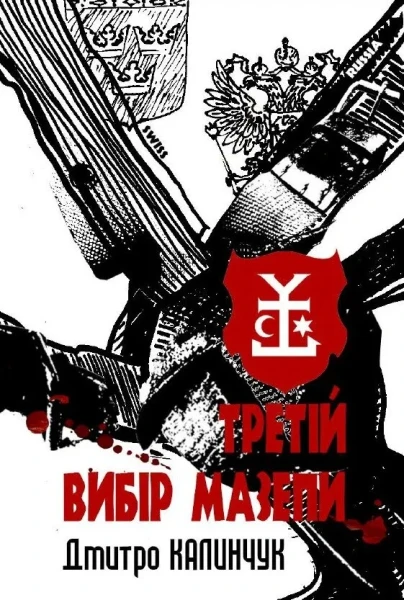 Фото Третій вибір Мазепи