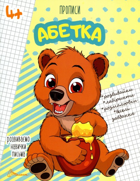 Фото Прописи. Абетка 4+