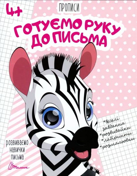 Фото Прописи. Готуємо руку до письма 4+