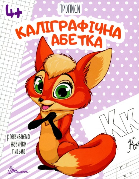 Фото Прописи. Каліграфічна абетка 4+
