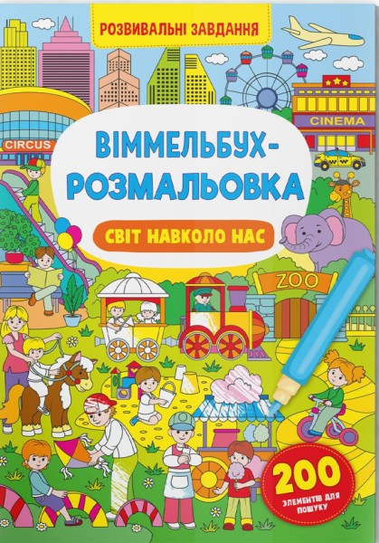 Фото Віммельбух-розмальовка. Світ навколо нас