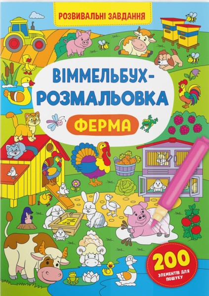 Фото Віммельбух-розмальовка. Ферма