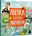Фото Абетка. Відкривай Україну! 2