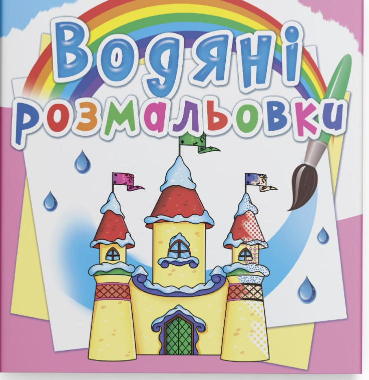 Водяні розмальовки. Замок принцеси, — купити книгу за 23 грн у Readeat