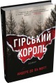 Фото Гірський король 2