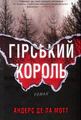 Гірський король