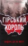 Гірський король