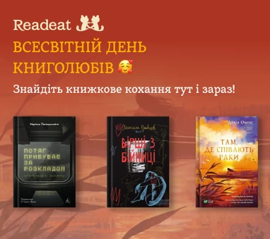 Топ-книжки до Дня книголюбів
