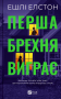 Перша брехня виграє