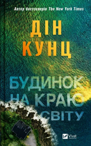Будинок на краю світу