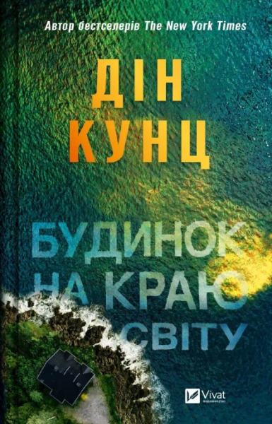 Фото Будинок на краю світу