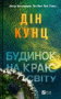 Будинок на краю світу